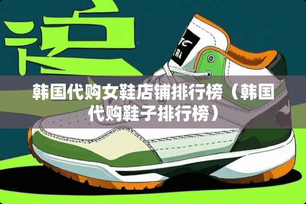 韩国代购女鞋店铺排行榜（韩国代购鞋子排行榜）