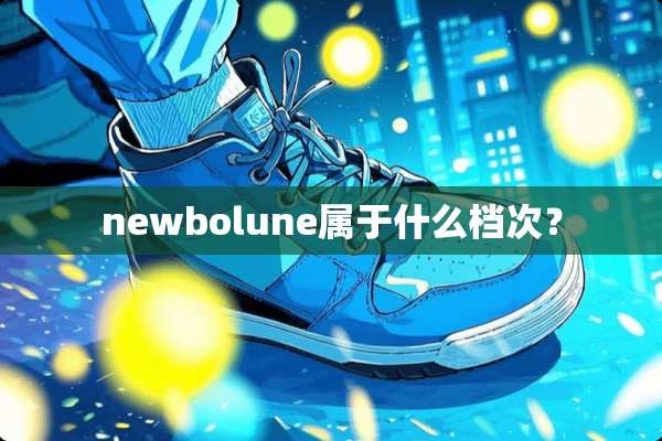 newbolune属于什么档次？