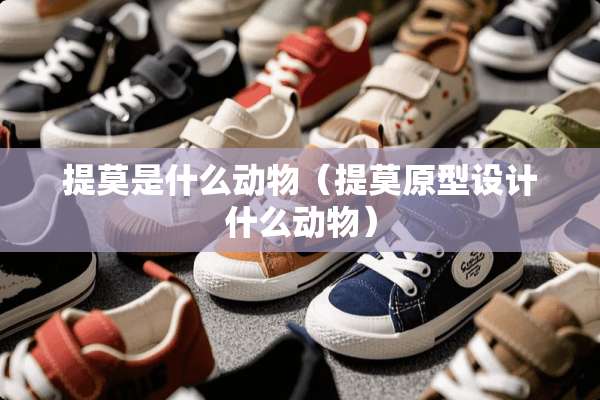 提莫是什么动物（提莫原型设计什么动物）