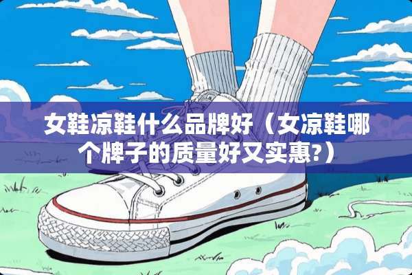 女鞋凉鞋什么品牌好（女凉鞋哪个牌子的质量好又实惠?）