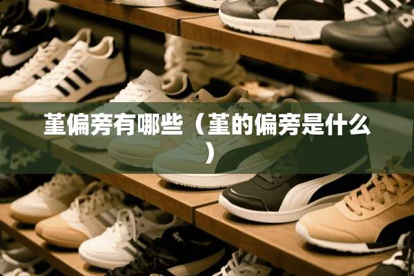 堇偏旁有哪些(堇的偏旁是什么) 堇偏旁有哪些(堇的偏旁是什么)