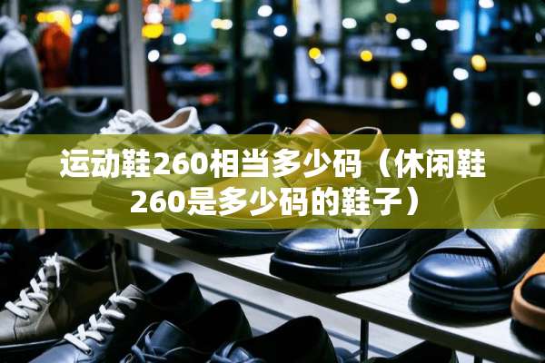 运动鞋260相当多少码（休闲鞋260是多少码的鞋子）