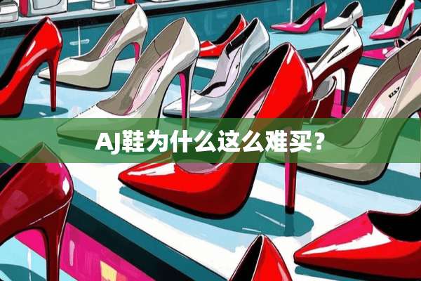 AJ鞋为什么这么难买？