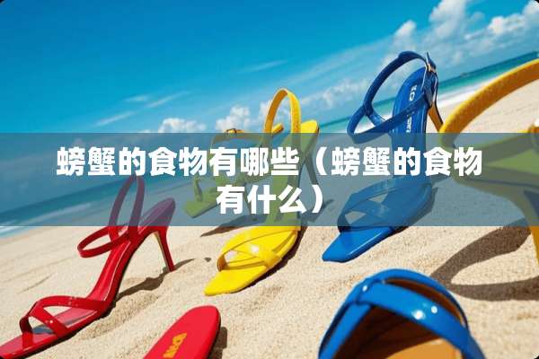 螃蟹的食物有哪些(螃蟹的食物有什么) 螃蟹的食物有哪些(螃蟹的食物有什么)