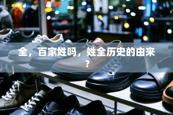 全，百家姓吗，姓全历史的由来？
