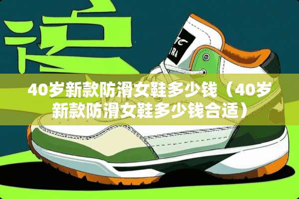 40岁新款防滑女鞋多少钱(40岁新款防滑女鞋多少钱合适) 40岁新款防滑女鞋多少钱(40岁新款防滑女鞋多少钱合适)