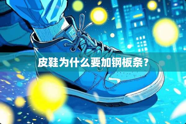 皮鞋为什么要加钢板条？