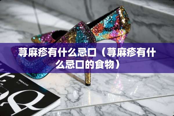 ***有什么忌口(***有什么忌口的食物) ***有什么忌口(***有什么忌口的食物)