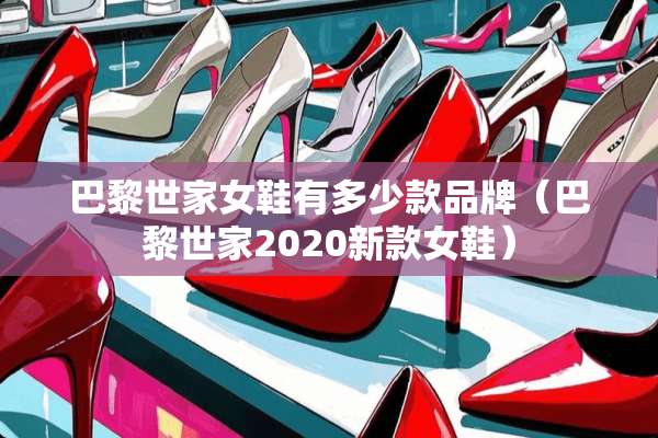 巴黎世家女鞋有多少款品牌（巴黎世家2020新款女鞋）