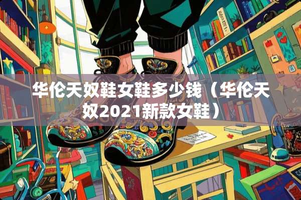 华伦天*鞋女鞋多少钱(华伦天*2021新款女鞋) 华伦天*鞋女鞋多少钱(华伦天*2021新款女鞋)