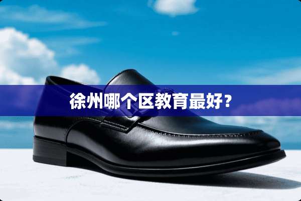 徐州哪个区教育最好？