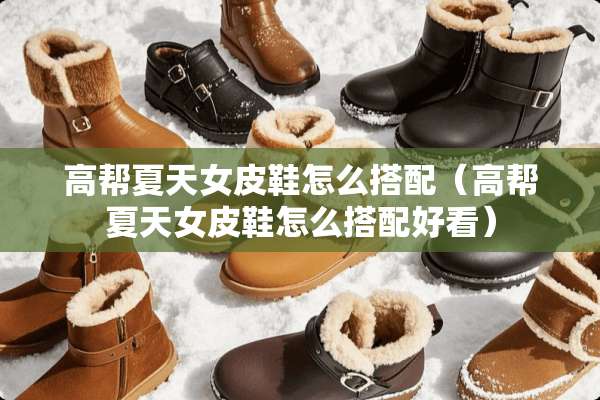 高帮夏天女皮鞋怎么搭配（高帮夏天女皮鞋怎么搭配好看）