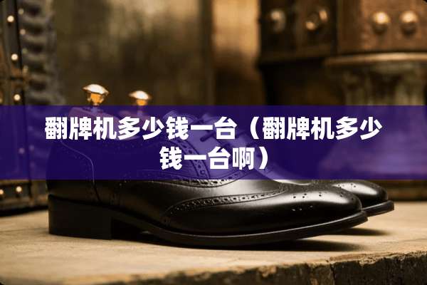 ***多少钱一台(***多少钱一台啊) ***多少钱一台(***多少钱一台啊)