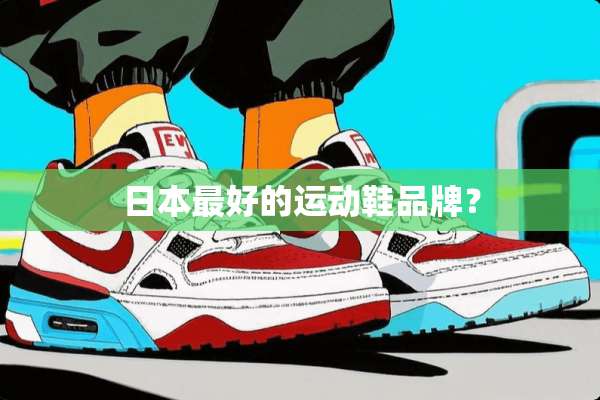 日本最好的运动鞋品牌？