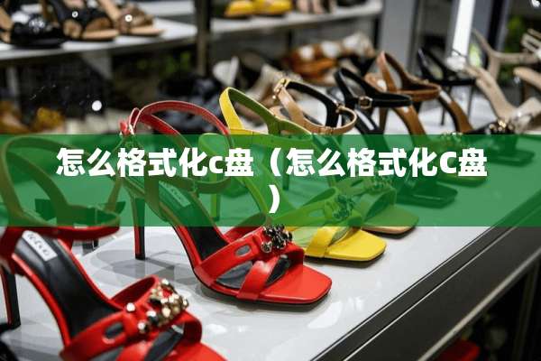 怎么格式化c盘(怎么格式化C盘) 怎么格式化c盘(怎么格式化C盘)