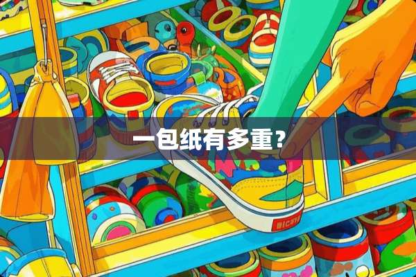 一包纸有多重？