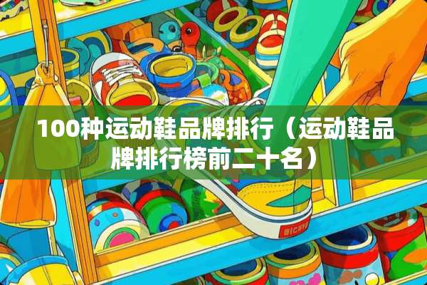 100种运动鞋品牌排行（运动鞋品牌排行榜前二十名）