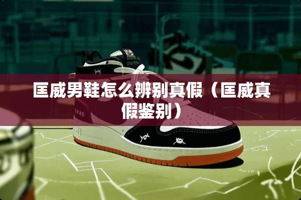 匡威男鞋怎么辨别真假（匡威真假鉴别）