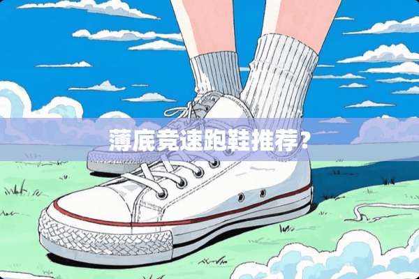 薄底竞速跑鞋推荐？
