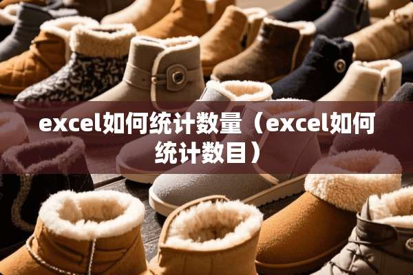 excel如何统计数量(excel如何统计数目) excel如何统计数量(excel如何统计数目)