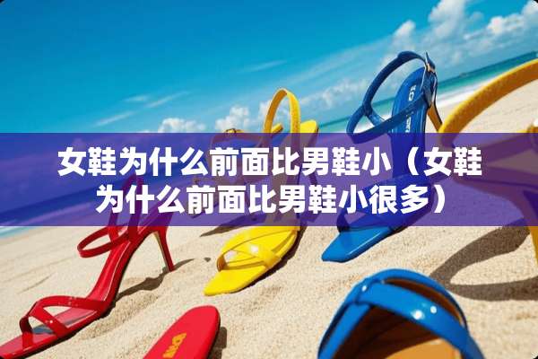 女鞋为什么前面比男鞋小（女鞋为什么前面比男鞋小很多）
