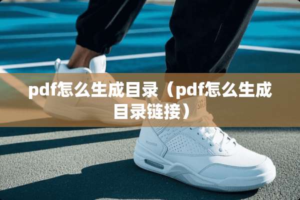 pdf怎么生成目录(pdf怎么生成目录链接) pdf怎么生成目录(pdf怎么生成目录链接)