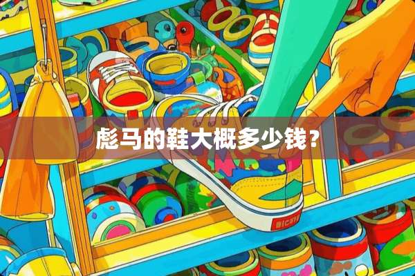 彪马的鞋大概多少钱？