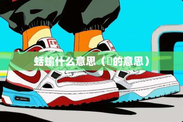 蛞蝓什么意思（姸的意思）