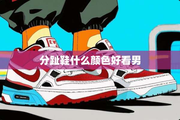 分趾鞋什么颜色好看男