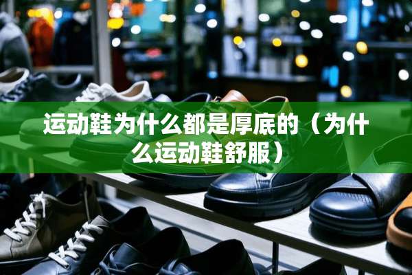 运动鞋为什么都是厚底的（为什么运动鞋舒服）