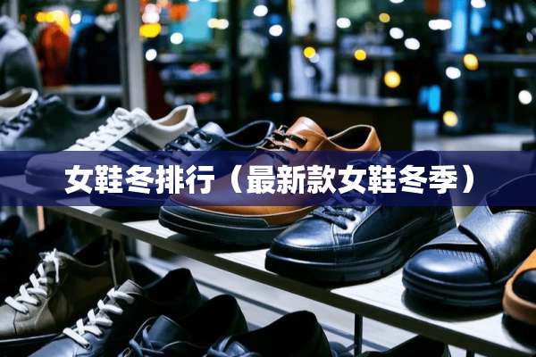女鞋冬排行（最新款女鞋冬季）