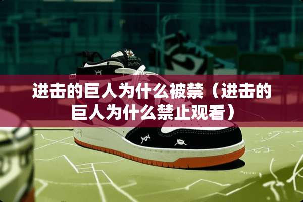 进击的巨人为什么被禁（进击的巨人为什么禁止观看）