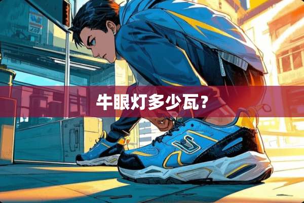 牛眼灯多少瓦？