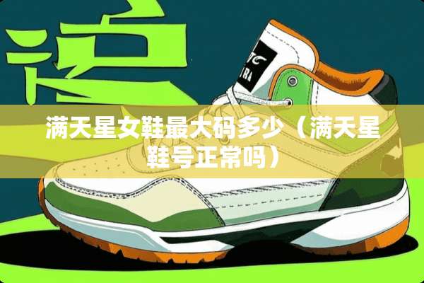 满天星女鞋最大码多少(满天星鞋号正常吗) 满天星女鞋最大码多少(满天星鞋号正常吗)