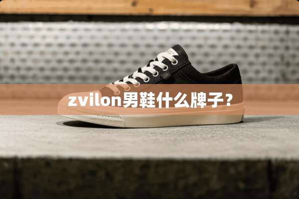 zvilon男鞋什么牌子？