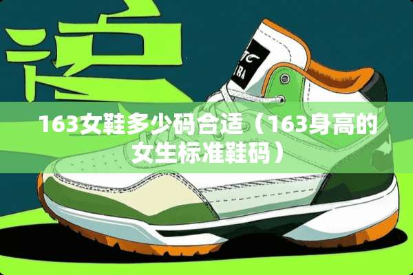 163女鞋多少码合适(163身高的女生标准鞋码) 163女鞋多少码合适(163身高的女生标准鞋码)