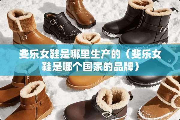 斐乐女鞋是哪里生产的（斐乐女鞋是哪个国家的品牌）