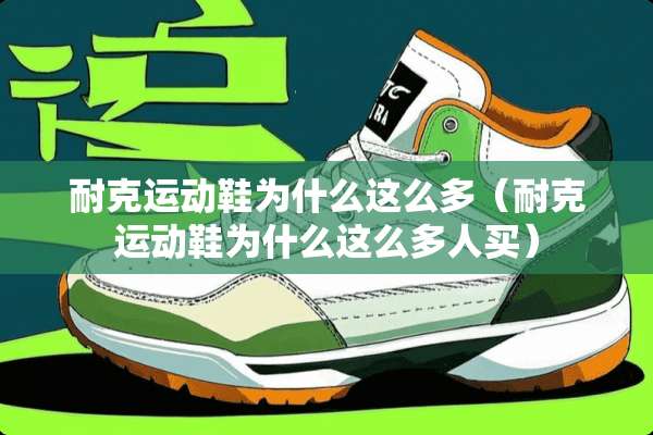 耐克运动鞋为什么这么多(耐克运动鞋为什么这么多人买) 耐克运动鞋为什么这么多(耐克运动鞋为什么这么多人买)