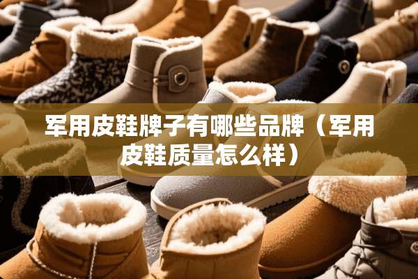 **皮鞋牌子有哪些品牌(**皮鞋质量怎么样) **皮鞋牌子有哪些品牌(**皮鞋质量怎么样)