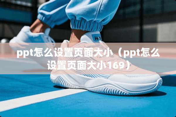 ppt怎么设置页面大小（ppt怎么设置页面大小169）