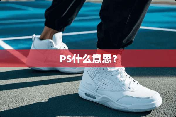PS什么意思？