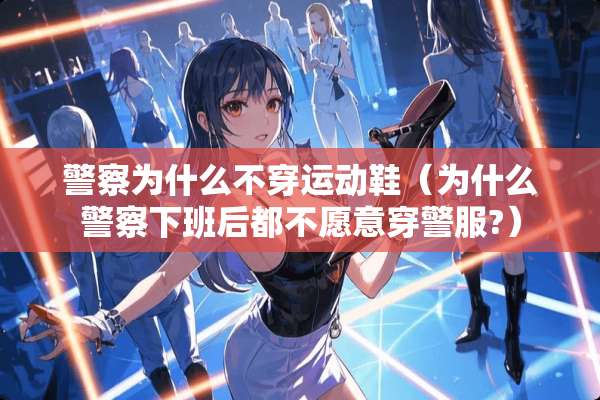 **为什么**运动鞋(为什么**下班后都不愿意穿**?) **为什么**运动鞋(为什么**下班后都不愿意穿**?)