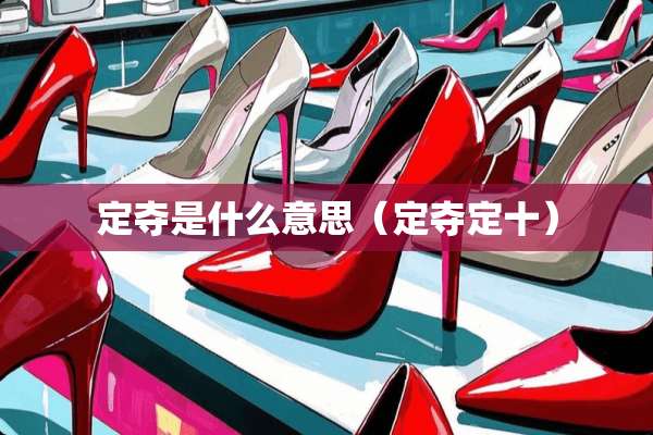 定夺是什么意思（定夺定十）