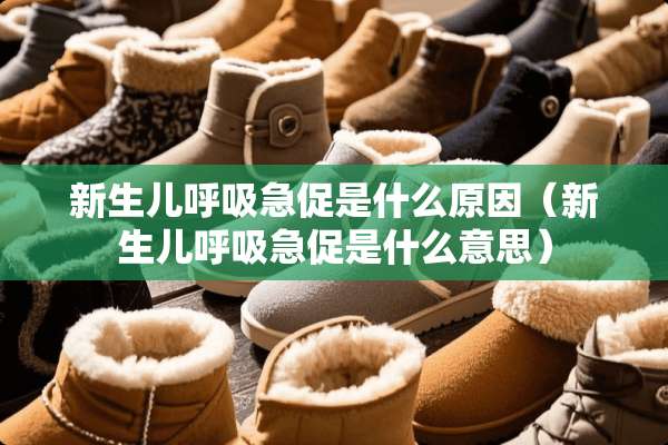 新生儿呼吸急促是什么原因(新生儿呼吸急促是什么意思) 新生儿呼吸急促是什么原因(新生儿呼吸急促是什么意思)