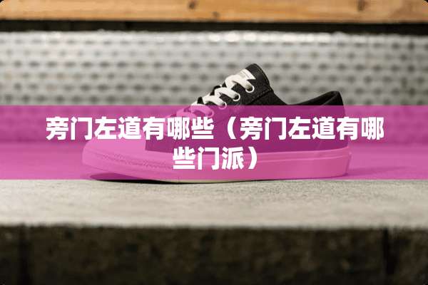 旁门左道有哪些(旁门左道有哪些门派) 旁门左道有哪些(旁门左道有哪些门派)