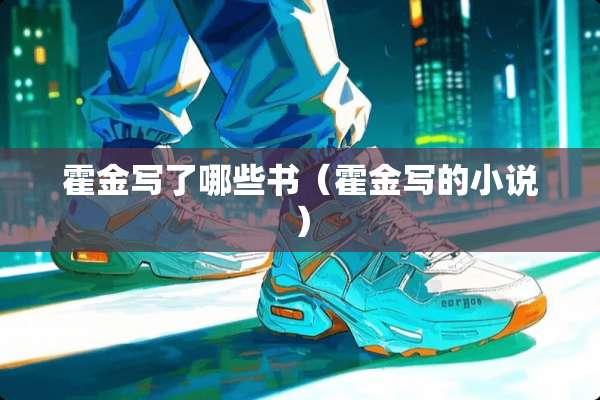 霍金写了哪些书（霍金写的小说）