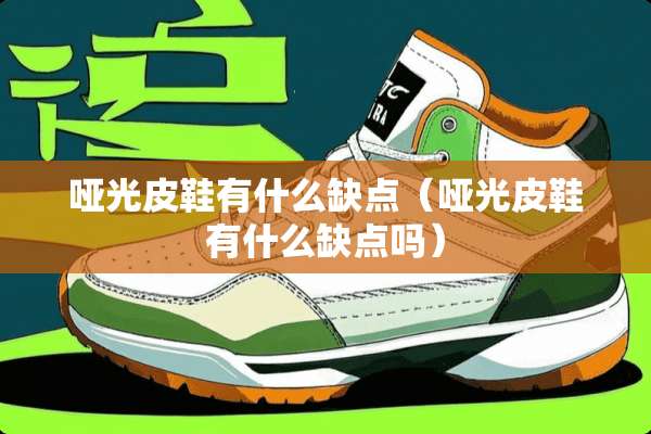 哑光皮鞋有什么缺点(哑光皮鞋有什么缺点吗) 哑光皮鞋有什么缺点(哑光皮鞋有什么缺点吗)