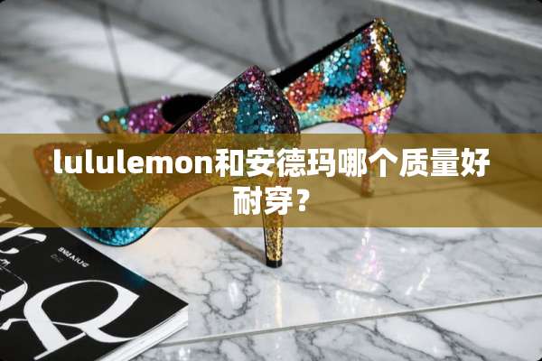 lululemon和安德玛哪个质量好耐穿？