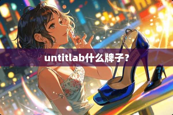 untitlab什么牌子？