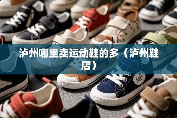 泸州哪里卖运动鞋的多（泸州鞋店）